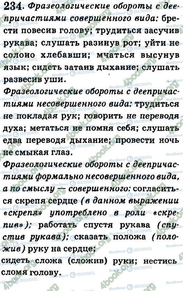 ГДЗ Русский язык 7 класс страница 234